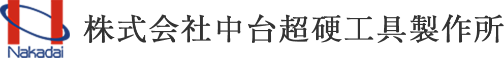株式会社中台超硬工具製作所